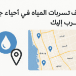 كشف تسربات المياه في أحياء جدة