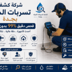 شركة كشف تسربات المياه بجدة – شركة أكوا بروتكت